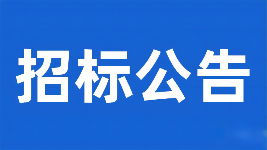 格里坪特色產(chǎn)業(yè)園區(qū)發(fā)展服務(wù)中心及配套設(shè)施項(xiàng)目設(shè)備采購及安裝工程